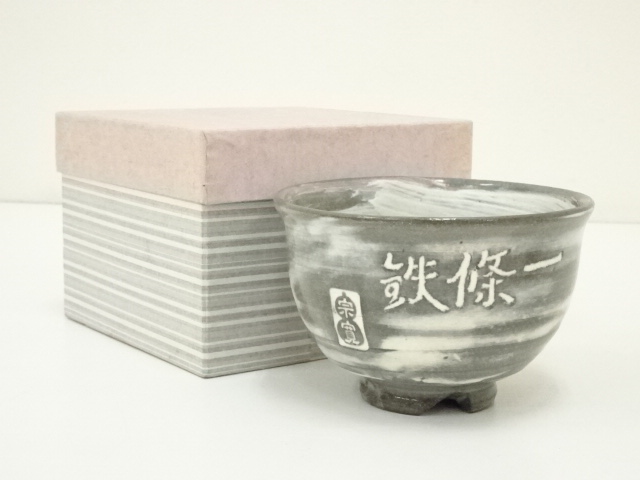 道具 ] - 道具 森岡嘉祥造 宗寛筆「一條鉄」 刷毛目茶碗（共箱